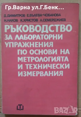 Ръководство за лабораторни упражнения по основи на метрологията и технически измервания Д.Димитров 