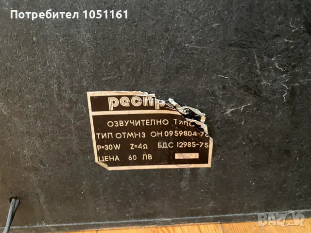 Български ретро тонколони Респром, снимка 2 - Тонколони - 50166681