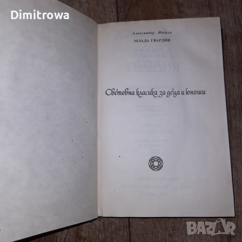 "Млада гвардия " Александър Фадеев, снимка 7 - Художествена литература - 42982420