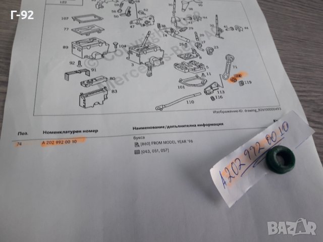 A2029920010**NEU**MERCEDES-BENZ**ВТУЛКА ЗА ИЗБИРАЧА НА СКОРОСТИТЕ **, снимка 4 - Части - 38270718