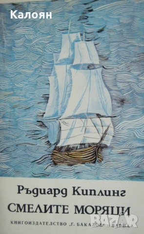 Ръдиард Киплинг - Смелите моряци