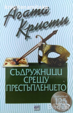 Съдружници срещу престъплението - Агата Кристи, снимка 1 - Художествена литература - 40085249