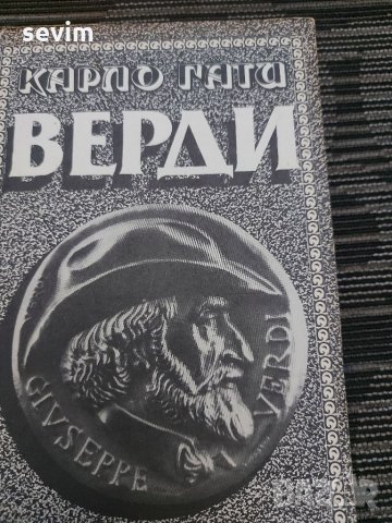 Верди от Карло Гати