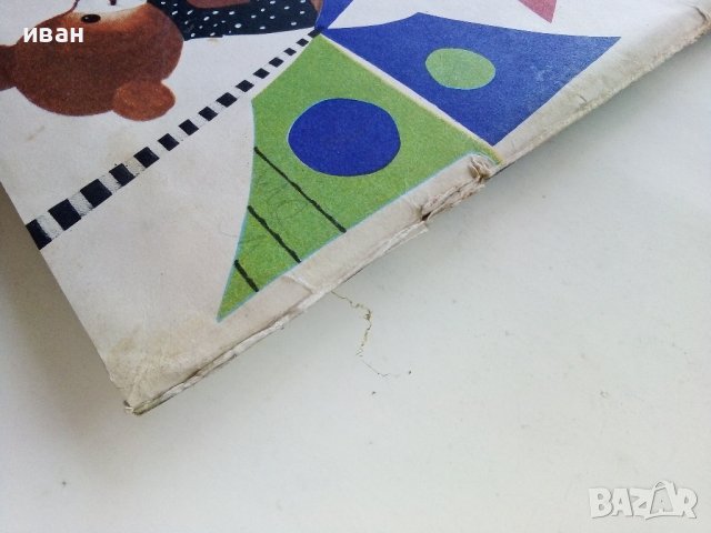 Новите приятели на Мечо Клепоушко - Чеслав Янчарски - 1977г., снимка 10 - Детски книжки - 43550300