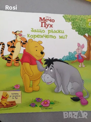 Мечо Пух - Защо ръмжи коремчето ми? 