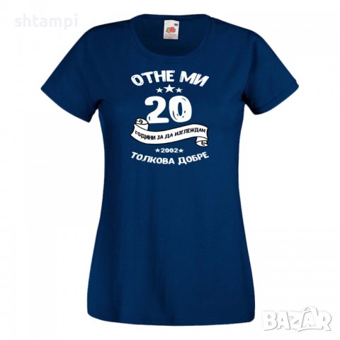 Дамска Тениска Отне ми 20 години за да изглеждам толкова добре 2002 ,Подарък,Ианенада,Празмик, снимка 12 - Тениски - 37079733