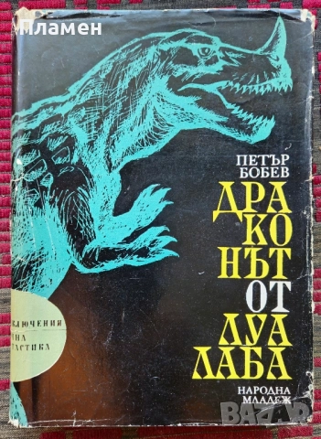 Драконът от Луалаба Петър Бобев 