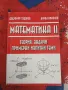 Математика II Теория, задачи примерни изпитни теми  Добромир Тодоров, Кирил Николов , снимка 1