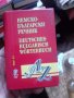 Джобен речник по Немски, снимка 1 - Чуждоезиково обучение, речници - 44132253