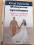 Момичето и пустинята Юлия Рубльова, снимка 1