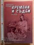 Времена и съдби Анатолий Петров, снимка 1 - Българска литература - 37259997