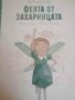 Феята от захарницата -Катя Антонова, снимка 1 - Детски книжки - 40411502