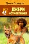 Джери островитянина, снимка 1 - Детски книжки - 35202720