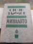 Стоян Заимов - Миналото - 1983г., снимка 1