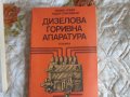 Дизелова горивна апаратура., снимка 1