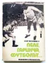 Пеле,Гаринча,Футболът... - Игор Фесуненко - 1972г., снимка 1