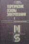 Теоретические основы электротехники в двух томах. Том 1-2 Л. Р. Нейман