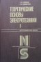 Теоретические основы электротехники в двух томах. Том 1-2 Л. Р. Нейман, снимка 1 - Специализирана литература - 33593763