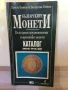 Българските монети, каталог 1993 г., снимка 1