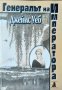 Генералът на императора. Джеймс Уеб 2001 г., снимка 1