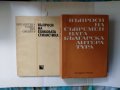 Въпроси на съвременната българска литература и др., снимка 1 - Българска литература - 14964368