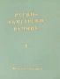 Руско-български речник, 1960г., 2 тома, снимка 2