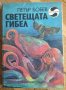 Книги класическа българска фантастика - Вежинов/Радичков/Бобев/Манов/Николов/Величкова, снимка 9