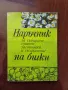 Наръчник за събиране, сушене,заготовка и съхранение на билки, снимка 1