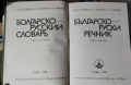Речници и Разговорници - Българско-английски /немски/турски/руски/гръцки, снимка 8