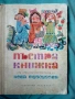 Пъстра книжка, снимка 1