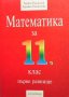 Математика за 11. клас Георги Паскалев, снимка 1 - Учебници, учебни тетрадки - 38541364