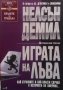 Играта на лъва Нелсън Демил, снимка 1 - Художествена литература - 27992708