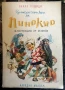 Приключенията на Пинокио Карло Колоди 1974г., снимка 1