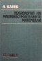 Технология на машиностроителните материали Любомир Калев