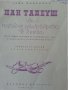 Пан Тадеуш от Адам Мицкевич, оригинално издание от 1959 г. превод Блага Димитрова, с илюстрации, снимка 2