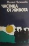 Частица от живота Лиляна Милошева, снимка 1 - Българска литература - 27982520