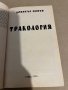 Тракология- Димитър Попов, снимка 2