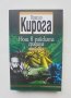 Книга Нощ в райската градина - Орасио Кирога 2011 г. Модерна класика