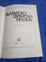 Българско - френски речник , снимка 4