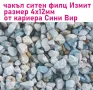 ситен ЧАКЪЛ 4-12мм ФИЛЦ --ДОСТАВКА на строителни материали от БОРСА "Строител Варна ЕООД" , снимка 7