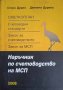 Наръчник по счетоводство на малки и средни предприятия-Стоян Дурин+Даниела Дурина