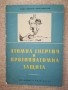 Атомна енергия и противоатомна защита / Андреев, Николов , снимка 1