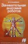 Занимательная анатомия роботов В. В. Мацкевич