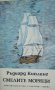 Ръдиард Киплинг - Смелите моряци, снимка 1 - Художествена литература - 27688214
