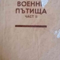 Военни пътища. Част 2, снимка 1 - Специализирана литература - 39323685