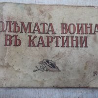 Книга "Голѣмата война въ картини - № 1 - 1915" - 48 стр., снимка 1 - Специализирана литература - 33086037