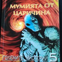 Мумията от Царичина - Големите мистерии , снимка 1 - Художествена литература - 29022970