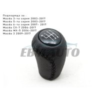 Топка за скоростен лост за Mazda 3, 5, 6-та серия, MX-5 - 6 Скорости, снимка 1 - Аксесоари и консумативи - 43860374
