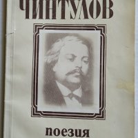 Добри Чинтулов - Поезия, снимка 1 - Други - 26715820
