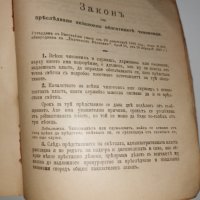 Сборник със закони от царуването на Фердинанд, снимка 10 - Специализирана литература - 36605635
